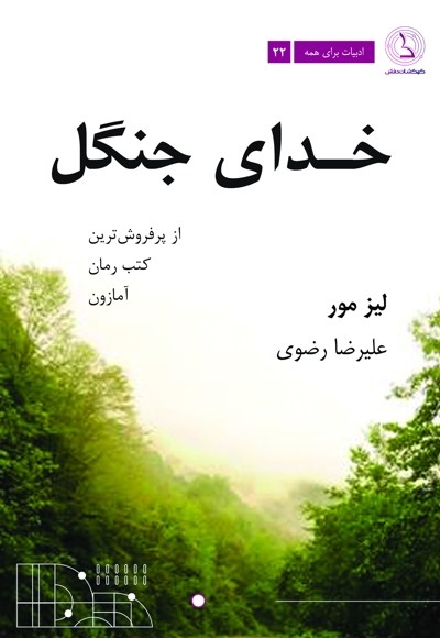 خدای جنگل